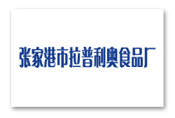 張家港市拉普利奧食品廠