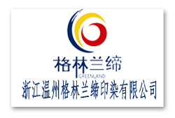 浙江溫州格林蘭締印染有限公司