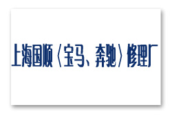 上海國順〈寶馬、奔馳〉修理廠