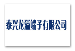江蘇泰興龍溢端子有限公司