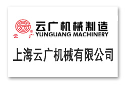 上海云廣機(jī)械有限公司
