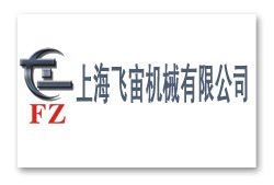 上海飛宙機(jī)械有限公司