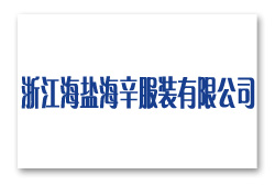 浙江海鹽海辛服裝有限公司