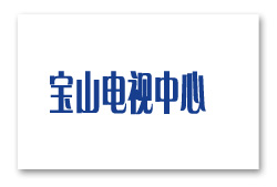 寶山電視中心