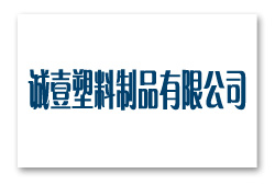 誠壹塑料制品有限公司