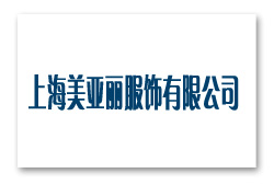 上海美亞麗服飾有限公司