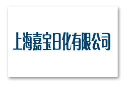 上海嘉寶日化有限公司